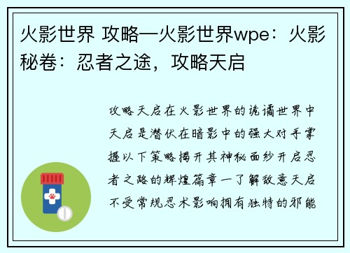火影世界 攻略—火影世界wpe：火影秘卷：忍者之途，攻略天启