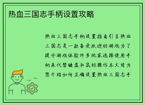 热血三国志手柄设置攻略