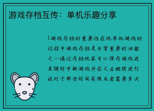 游戏存档互传：单机乐趣分享