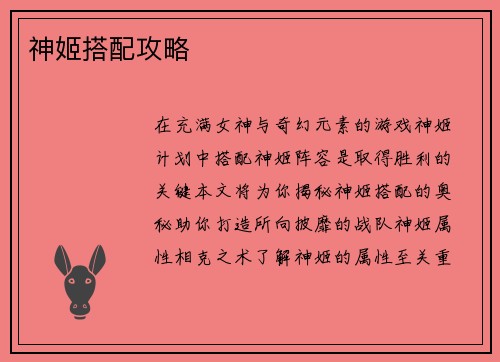 神姬搭配攻略