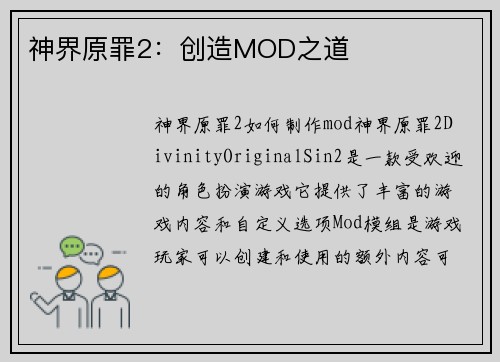 神界原罪2：创造MOD之道