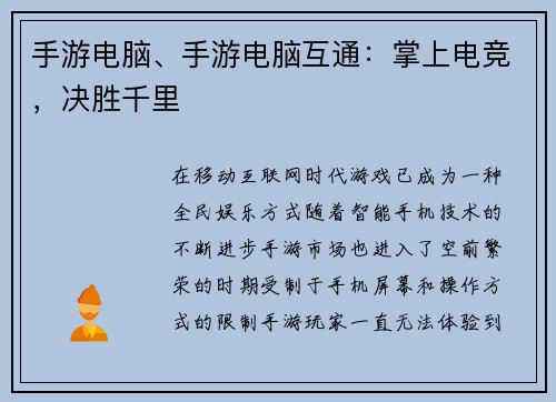 手游电脑、手游电脑互通：掌上电竞，决胜千里