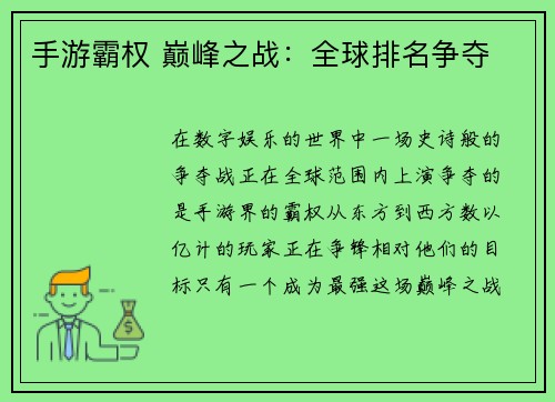 手游霸权 巅峰之战：全球排名争夺