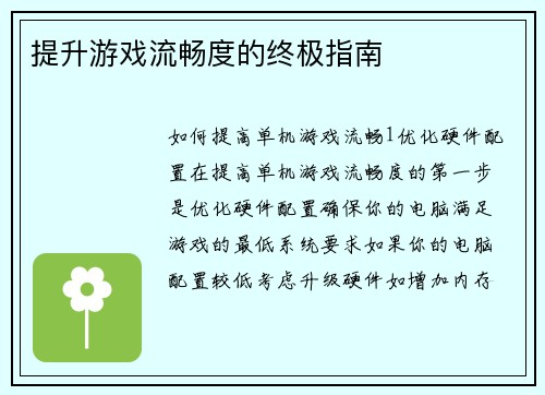 提升游戏流畅度的终极指南