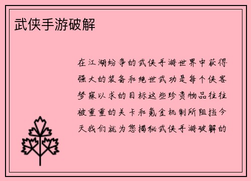 武侠手游破解