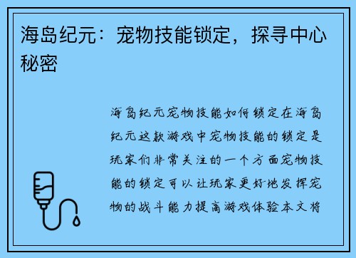 海岛纪元：宠物技能锁定，探寻中心秘密
