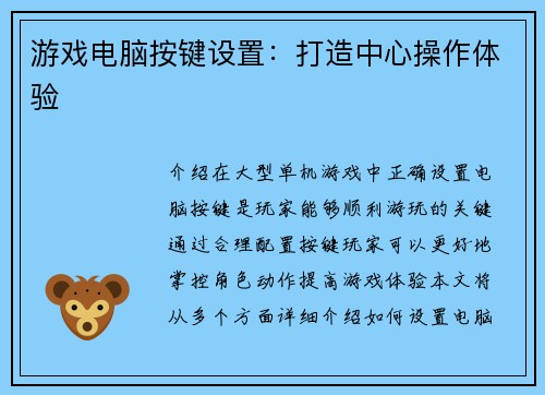游戏电脑按键设置：打造中心操作体验