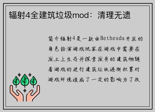 辐射4全建筑垃圾mod：清理无遗