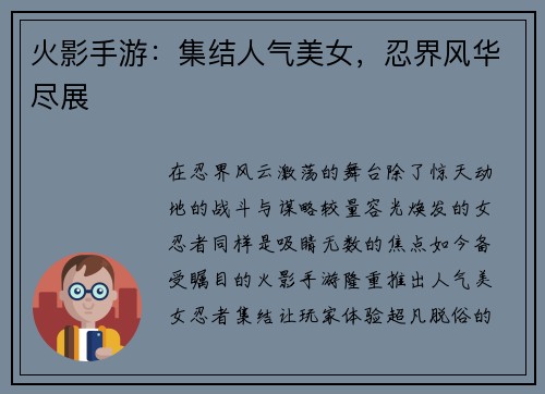 火影手游：集结人气美女，忍界风华尽展