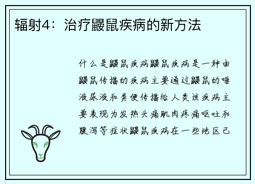 辐射4：治疗鼹鼠疾病的新方法