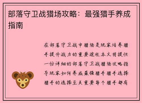 部落守卫战猎场攻略：最强猎手养成指南
