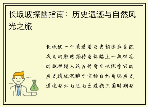 长坂坡探幽指南：历史遗迹与自然风光之旅