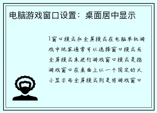 电脑游戏窗口设置：桌面居中显示