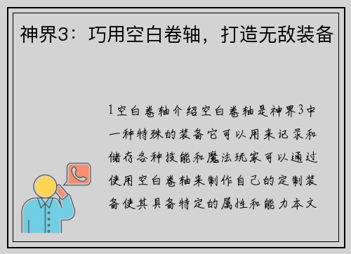 神界3：巧用空白卷轴，打造无敌装备