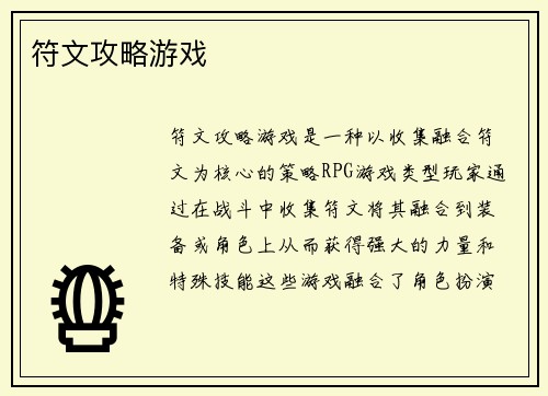 符文攻略游戏