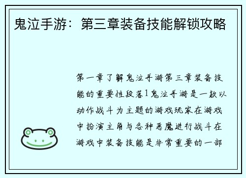 鬼泣手游：第三章装备技能解锁攻略