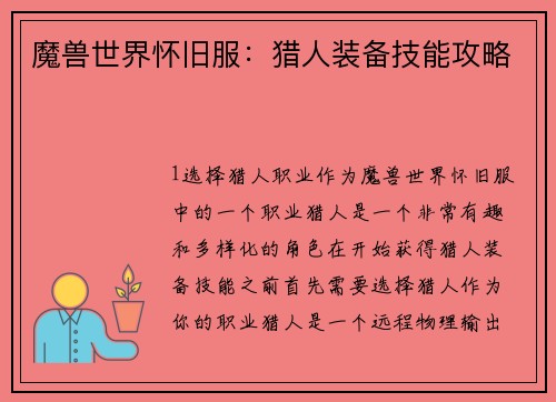 魔兽世界怀旧服：猎人装备技能攻略