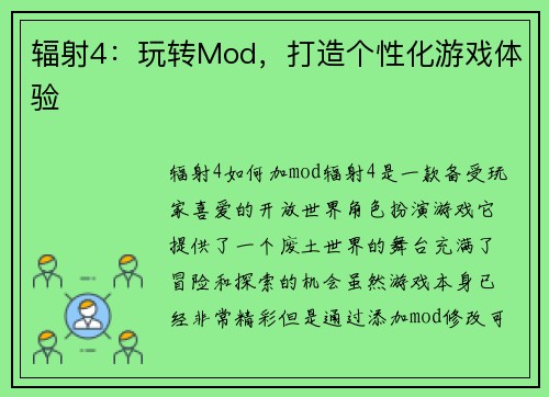 辐射4：玩转Mod，打造个性化游戏体验
