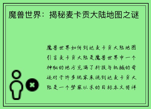 魔兽世界：揭秘麦卡贡大陆地图之谜