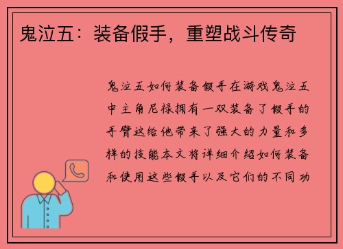 鬼泣五：装备假手，重塑战斗传奇