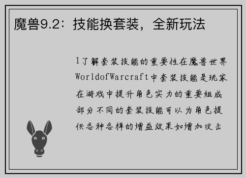 魔兽9.2：技能换套装，全新玩法