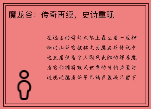 魔龙谷：传奇再续，史诗重现