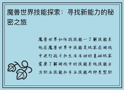 魔兽世界技能探索：寻找新能力的秘密之旅