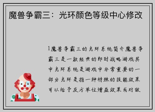 魔兽争霸三：光环颜色等级中心修改