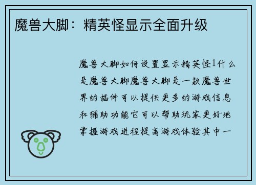 魔兽大脚：精英怪显示全面升级