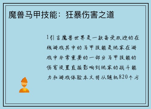 魔兽马甲技能：狂暴伤害之道