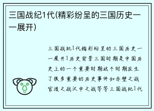 三国战纪1代(精彩纷呈的三国历史一一展开)