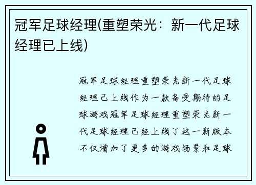 冠军足球经理(重塑荣光：新一代足球经理已上线)