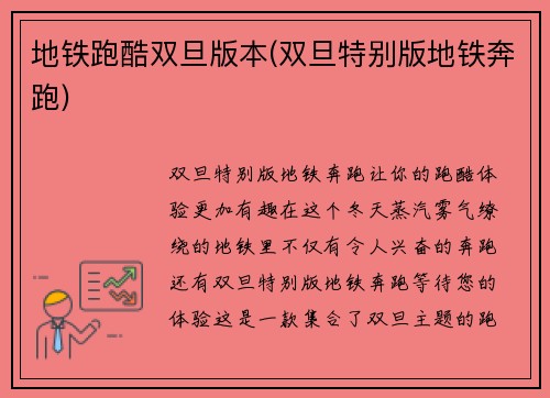 地铁跑酷双旦版本(双旦特别版地铁奔跑)