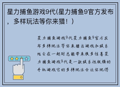 星力捕鱼游戏9代(星力捕鱼9官方发布，多样玩法等你来猎！)
